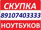 Срочная скупка ноутбуков в курске 8-910-740-33-33 круглосуточно в Курске