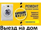 Ремонт стиральных машин. выезд на дом. все районы в Челябинске