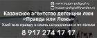 "детектор лжи" - проверка на полиграфе в Казани
