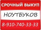 Продать ноутбу в курске 54-33-33, 8-910-740-33-33 в Курске