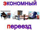 Грузоперевозки, услуги грузчиков, переезды в Калининграде