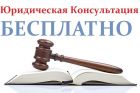 Бесплатные юридические консультации. в Москве