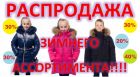 Распродажа детской верхней одежды в Екатеринбурге