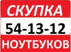 54-13-12, 8-910-740-13-12 скупка ноутбуков в курске в Курске