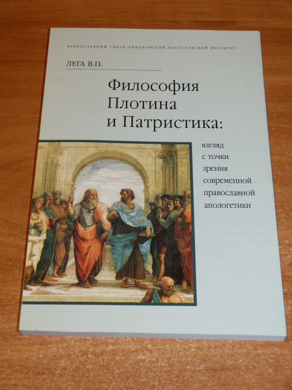 Философия апологетики и патристики. Плотин философ книги. Книга философия патристика. Православная Апологетика. Лега в.п. история Западной философии.