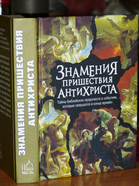 Книга тайны библии. Знамения пришествия антихриста. Знамения пришествия антихриста книга. Фомин "знамения пришествия антихриста. Пришествие антихриста в Библии.