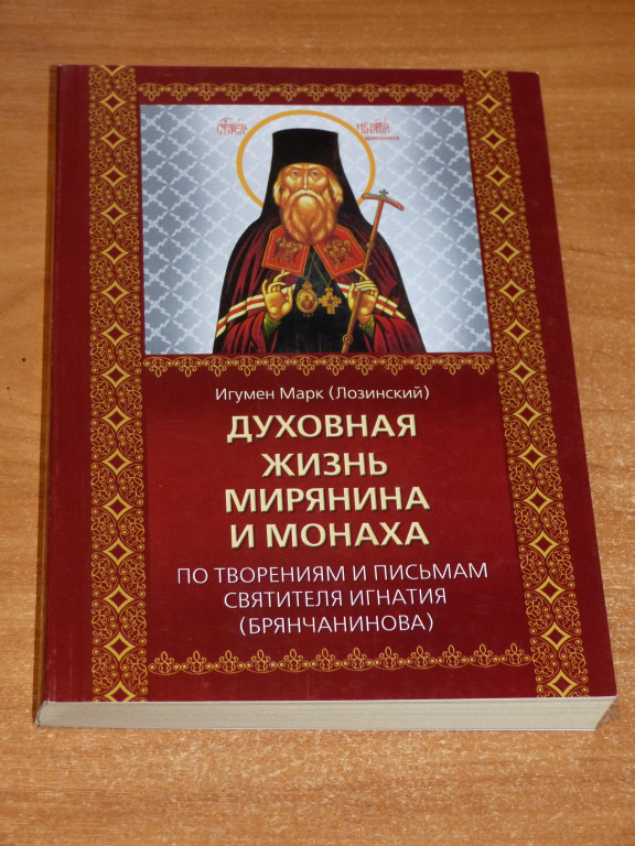 Письма брянчанинова мирянам. Марк Лозинский духовная жизнь мирянина и монаха. Игумен Марк Лозинский. Игнатий Брянчанинов игумен. Дом святителя Игнатия Брянчанинова.