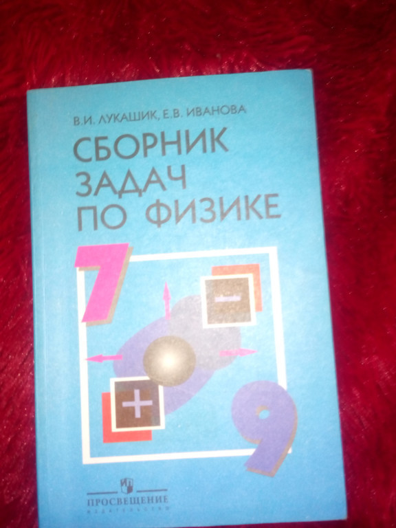 Русский язык розовый учебник. Сборник задач розовый учебник по физике.