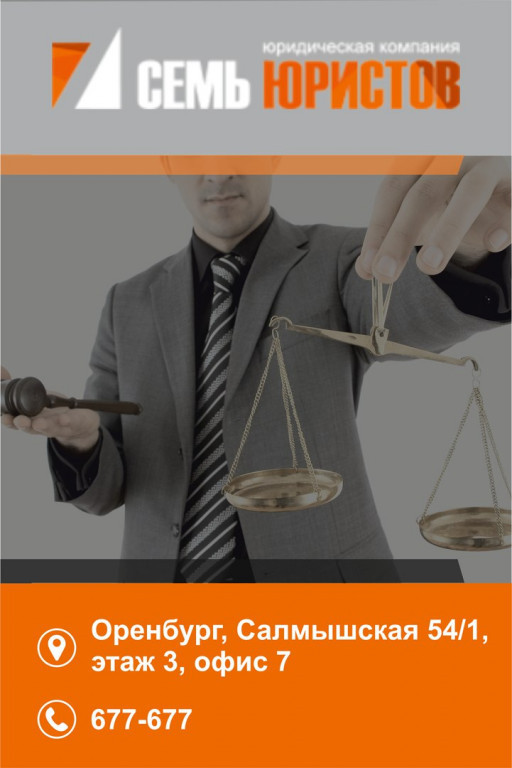 Работа юристом в оренбурге. Фирма бизнес юрист в Оренбурге фото. 7 Юристов. Работа юристом Оренбург. Семь юристов Оренбург сотрудники.