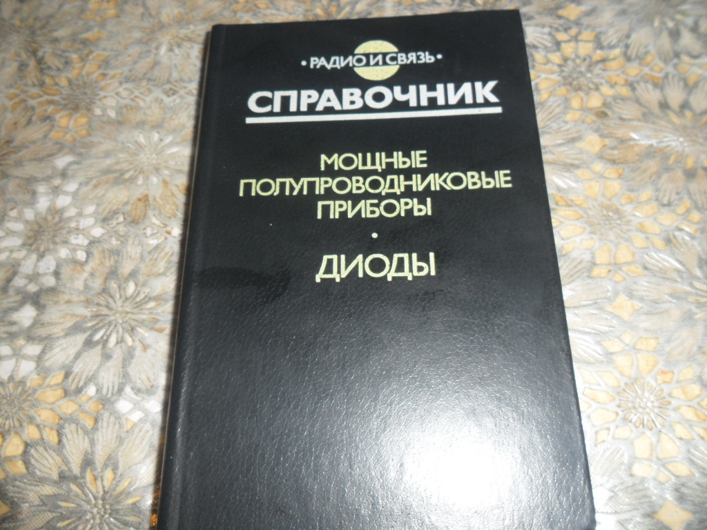 Справочное три. Справочник по диодам. Справочник 003. Справочник радиолюбителя. Справочник по полупроводниковым приборам.