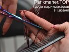 Parikmaher.top - парикмахерские курсы в казани! в Казани
