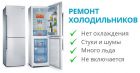 Срочный ремонт холодильников. в Кирове