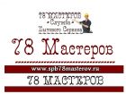 «78 мастеров»-муж на час,мелкий бытовой ремонт в Санкт-Петербурге