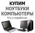 Купим ноутбуки и пк, б/у и нерабочие в Архангельске