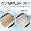 Реставрация ванн в Санкт-Петербурге