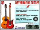 Обучение на гитаре для всех желающих в зеленограде и области. в Москве