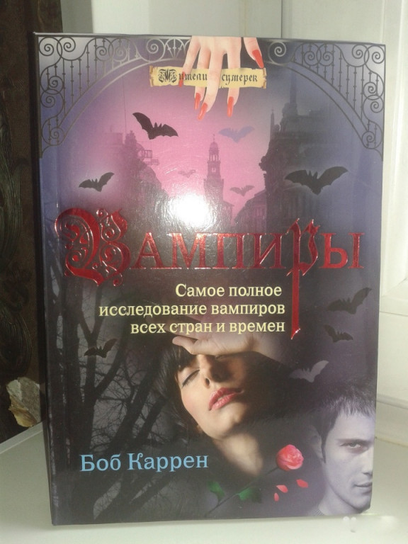 Книга вампиры читать. Книги про вампиров. Обложка книги про вампиров. Книга вампир романы. Упырь книга.