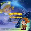 Детский проект "орешенка и её друзья" ищет спонсоров в Архангельске