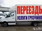Переезды, грузчики, доставка.газели. грузовое такси. в Воронеже