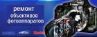 Ремонт фотоаппаратов, ремонт объективов, фотокамер в Нижнем Новгороде