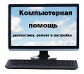 Компьютерная помощь у вас дома в Комсомольск-на-Амуре