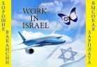 Работа в Израиле