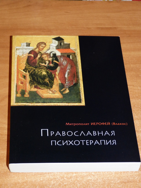 Православная психология книги. Влахос православная психотерапия. Православная психотерапия митрополит Иерофей Влахос. Митр. Иерофей (Влахос).. Православная психотерапия книга.