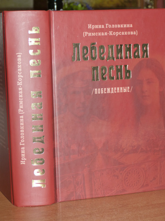 Купить Книгу Лебединая Песнь Римская Корсакова