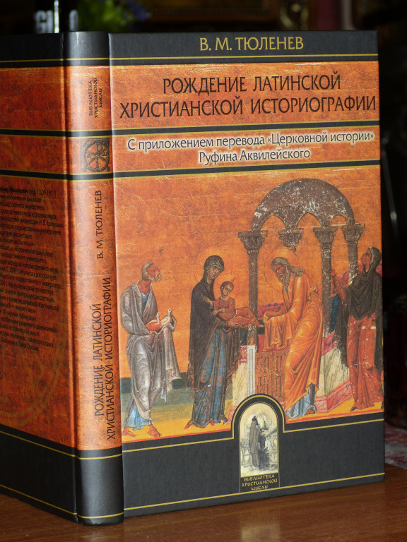 Книга рождение. Евсевий Кесарийский церковная история. Тюленев рождение Латинской христианской историографии. Библиотека христианской мысли. Латинское христианство.