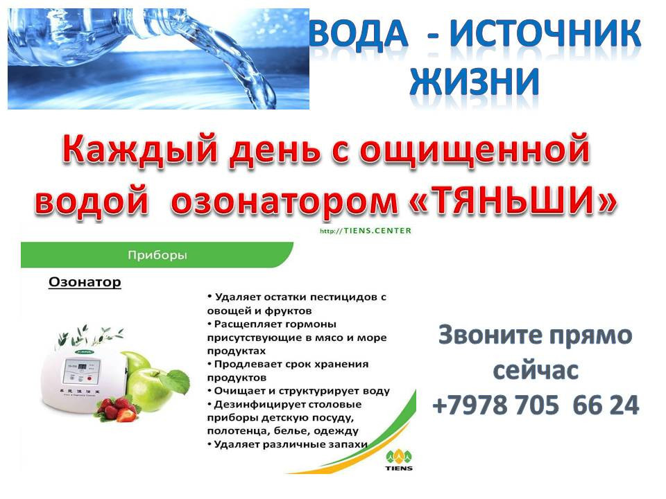 Продукты воздуха. Озонатор воды Тяньши. Озонатор Тяньши новый. Ионизатор фирмы Тяньши. Озонатор Тяньши реклама.