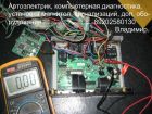 Компьютерная диагностика автомобиля. в Нижнем Новгороде