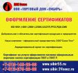 Сертификаты,декларации,хассп,исо,рдо,рди,смк. в Омске
