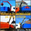 Ломовоз и аренда ломовоза, вывезти мусор ломовозом в Воронеже