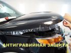 Бронирование кузова автомобиля антигравийной плёнкой в Краснодаре