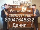 Перевозка пианино, фортепиано, сейфов, банкоматов. услуги грузчиков в Казани