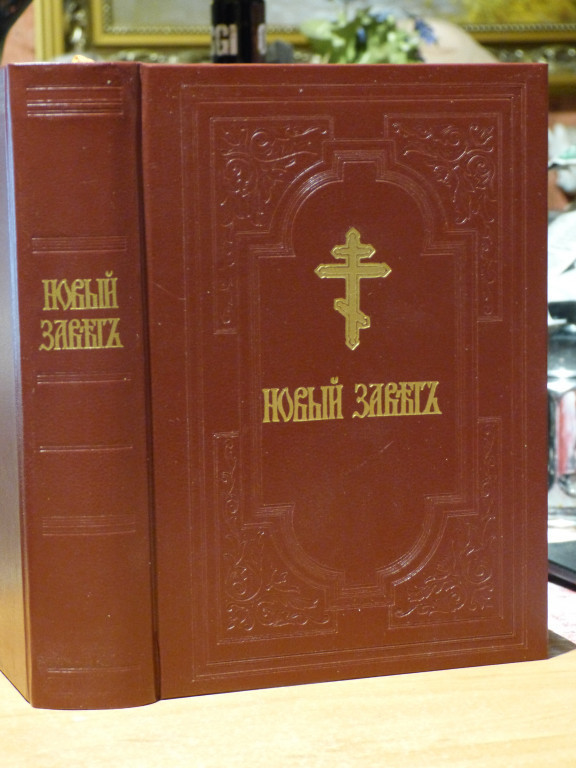 Новый завет господа нашего иисуса христа. Новый Завет репринтное издание 1892. «Завет Господа нашего Иисуса Христа». Христос Хиландарский купить репринт.