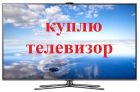 Куплю неисправные жидкокристаллические телевизоры в Магнитогорске