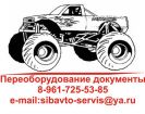 Переоборудоание автомобиля в Кемерово