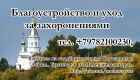 Благоустройство могил в г. севастополе и окрестностях в Санкт-Петербурге
