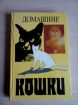 Книги о кошках- "Домашние...