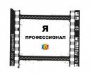 Проект "я профессионал": (видеопроизводство, продвижение) в Ижевске