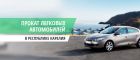 Прокат легковых автомобилей. в Петрозаводске