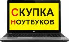 Покупаем сломанные и рабочие ноутбуки, компьютеры в архангельске в Архангельске