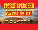Грузоперевозки по омску и омской области,междугородние грузоперевозки  переезды любой сложности.груз в Омске