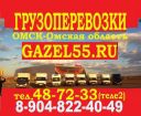 Грузоперевозки по омску и омской области,междугородние грузоперевозки  переезды любой сложности.груз в Омске
