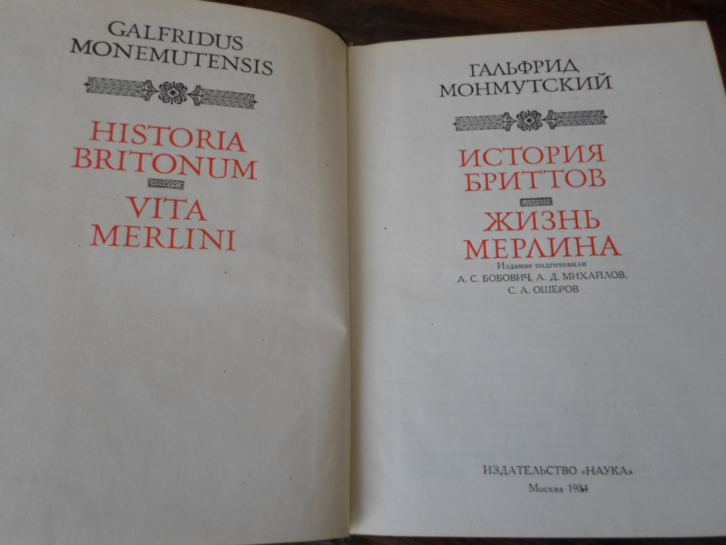 История королей книга. История бриттов. История бриттов Ненний. «История Бритов» Гальфрида Монмутского.