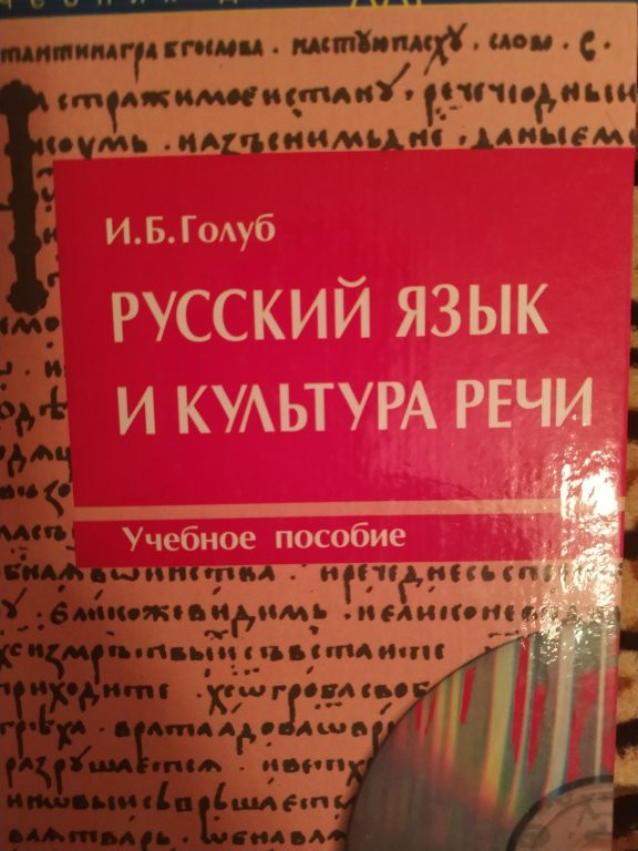 Русский язык и культура речи учебник. Культура речи учебник. Голуб русский язык и культура речи учебное пособие. Голуб и.б русский язык и культура речи.