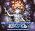 Игра самопознания «лила» - 17 февраля в Екатеринбурге