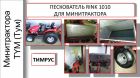 Минитрактора тум в Москве