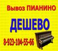 Вывоз фортепиано пианино в Новосибирске